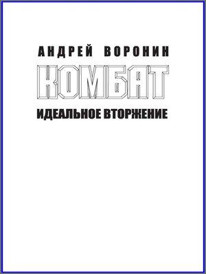 cover image of Комбат. Идеальное вторжение